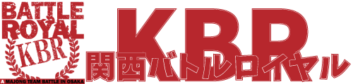 関西バトルロイヤル／KBR